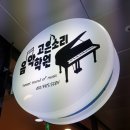 고은소리음악학원 이미지