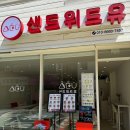 샌드위드유 이미지