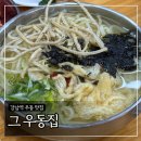 강남-173 | 강남역 우동 맛집 &#39;그 우동집&#39; 김밥세트 내돈내산 후기