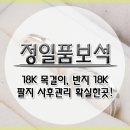 18K 목걸이, 반지 18K팔지 사후관리 확실한곳 어디일까요? 이미지