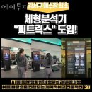 가양동별관 | 가양동헬스 에이투피 피트니스 추천