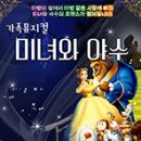 가족뮤지컬 미녀와야수 이미지