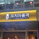 멍이의 품격 | 세종 나성동 술집 꼬치의 품격 2차술집으로 추천