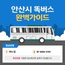 동주경로당 | 안산시 똑버스 예약 체크포인트 완벽 정리