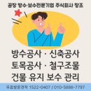 균열보수  재도장공사 및 일부동 옥상방수공사 | 옥상방수도장공사, 실제 공사 후기로 알아보는 Q&amp;A