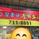 장홍규중화요리 | 수내 장홍규 중화요리 후기