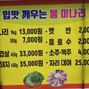봄향기 | 원동면 유황미나리 12번집, 봄의 향기 가득한 미나리 삼겹살 맛집 방문 후기