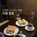 현대랑방 | 삿포로 스스키노 카페 랑방 모닝세트 후기