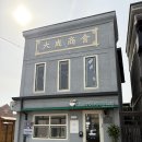 유창상회 | 논산 강경역 쌀국수 맛집 강경근대거리 깜뚜누들