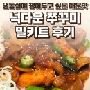 밀 - 제주시 중앙로 60 | 넉다운 쭈꾸미 밀키트 후기 — 냉동실에 쟁여두고 싶은 매운맛 / 요리바리의 기록