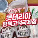 롯데리아 고덕국제점 | 롯데리아 프리미엄 한우버거 평택 고덕국제점 방문기