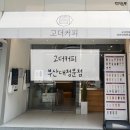 고더커피 부산대정문점 | 부산대 정문 고더커피 [부산대 커피, 부산대 카페]