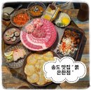 한점 | 고퀄리티 육회, 육사시미 맛집 송도술집 붉은한점 내돈내산 후기