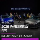 부산융복합콘텐츠산업협동조합 | 2026 부산모빌리티쇼 개막 | 내일의 길을 열어갈 미래 교통수단의 모든 것을 벡스코에서 만나보세요