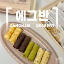 신세계백화점 강남에서 만난 몽샹82의 에그롤, 에그반
