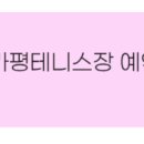 가평테니스장 이미지