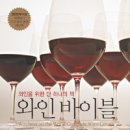 와인 바이블 (2008 Edition, 와인을 위한 단 하나의 책) Windows on the World complete wine course 이미지