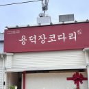 용덕장코다리 다대포점 이미지
