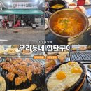 우리동네 | 답십리역 야장 맛집 , 우리동네연탄구이 후기
