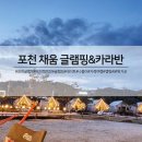 근이농원 | 포천 채움 글램핑 & 카라반 후기 첫글램핑 데이트 봄나들이 분위기 좋은 캠핑장