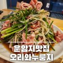 약수건강타운 | [칠곡3지구 맛집] 운암지 맛집 오리와 누룽지 – 칠곡 오리고기 활력세트 후기