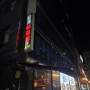 서초대로64길 36 (1) | 강남역 술집 추천 | 주인장 강남점 후기