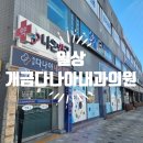 개금다나아내과의원 이미지