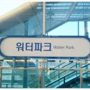 워터파크역 이미지