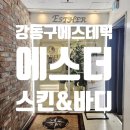 [강동구 에스테틱-에스더스킨앤바디] 하체관리 받고 힐링한 썰 푼다!
