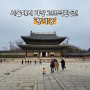 침전 | 창덕궁 인정전 내부관람 입장료 후원 안국역 종로 데이트