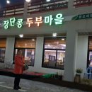 장단콩두부집 이미지