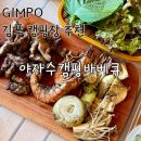 야자수 | 김포 애견동반 캠핑바베큐 맛집 | 야자수캠핑바베큐 숯불 바베큐 솔직후기