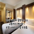 대영수퍼 | 런던 가성비 호텔 로열 내셔널 트윈룸 후기 교통 핵심포인트