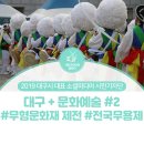 제28회 전국무용제 너와는 다른시선 | 대구시민기자단 : 대구 + 문화예술 #2 / 무형문화재 제전과 전국무용제