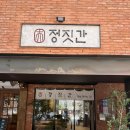 (주)베이커리룰루스 | 부산역 맛집 미쉐린 빕구르망 돼지국밥 '정짓간' 솔직후기 (웨이팅, 메뉴, 혼밥 추천)