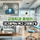 세이안치과의원 | 대구광역시 북구 고성동3가 교정치과 총정리