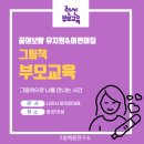 인주대로 721번길 | <비대면 부모교육> 윤지은 대표와 함께 하는 꿈의 보람 유치원과 어린이집 그림책 학부모 연수