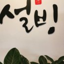 설빙청라