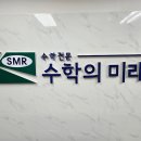 수학의길학원 - 시흥시 배곧4로 103 | 대치동 수학학원 수학의 미래 방문후기