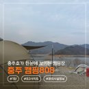 808 | 충주 캠핑808 후기 (1탄) | 충주호 뷰 캠핑장 B2 사이트 + 편의시설 총정리