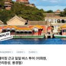 중국 베이징에서 살아남기 5탄_옛중국의 모습을 담은 고북수진 갔다가 만리장성(사마대장성)에서 야경보기