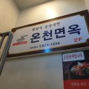숯골목장 | [대전맛집]온천한우 봉명동 맛집 후기(구 온천면옥 : - ) by 파이커플