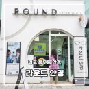 고강밝은눈안경 | 김포 풍무동 시력검사 꼼꼼한 라운드 안경 자이스렌즈 체험
