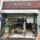 은희네식물