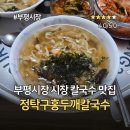 다래홍두깨 손칼국수 | 부평시장 정탁구홍두깨칼국수 손칼국수 포장 후기