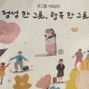 일러스트레이터 소리여행...본아에프 사회공헌 '어르신 본죽 왔어요' 보냉팩 그림으로 참여 이미지