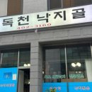 독천낙지골 이미지