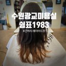 1983헤어 | 수원광교미용실 쉼표1983 긴머리 레이어드컷 후기