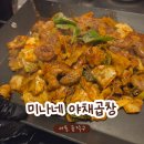 미나네곱창 네이버블로그