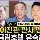 명태균 변호인 "오세훈, 이진관 판사 같은 사람 만나 국립호텔에서 유숙하기를" 이미지